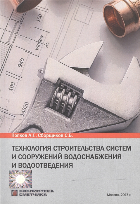 Технология строительства систем и сооружений водоснабжения и водоотведения