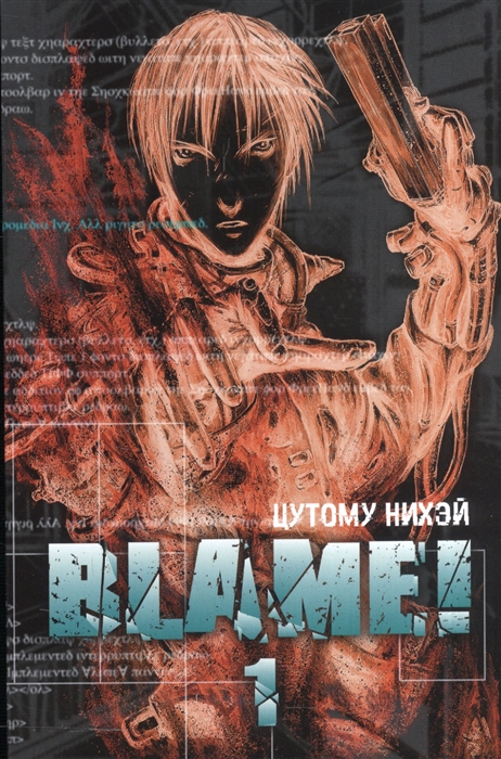 

Blame Том 1