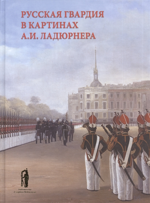 

Русская гвардия в картинках А И Ладюрнера