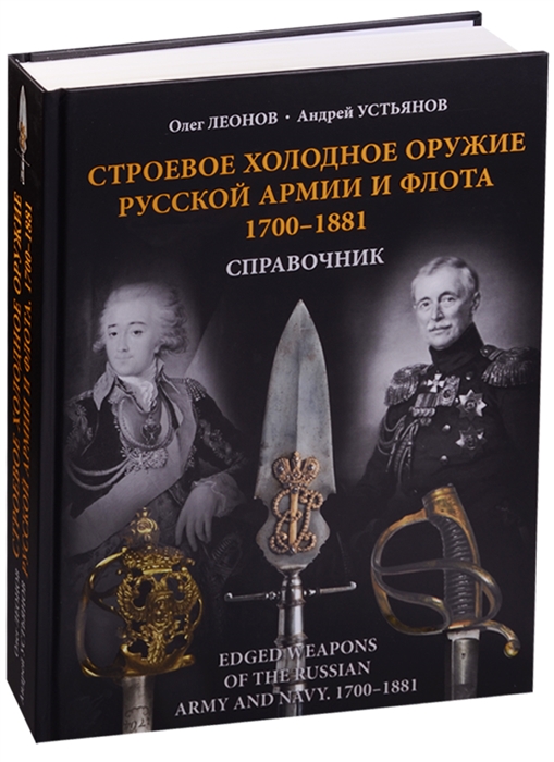 Леонов О., Устьянов А. - Строевое холодное оружие русской армии и флота 1700-1881 Справочник