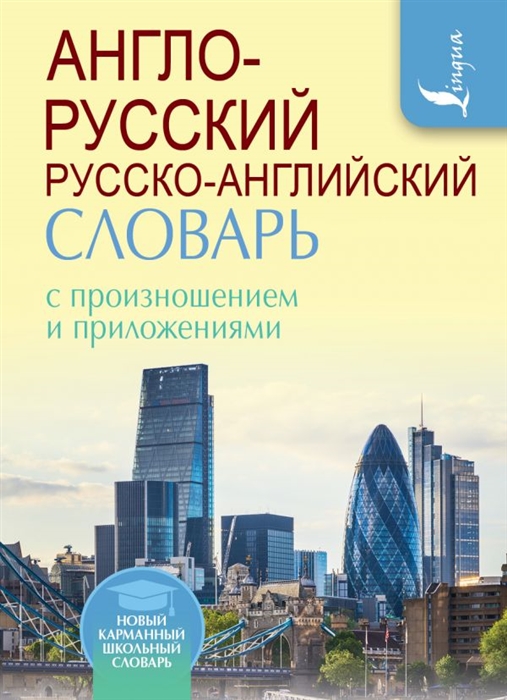 Матвеев С. - Англо-русский русско-английский словарь с произношением и приложениями