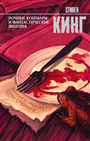Ночные кошмары и фантастические видения Ночные кошмары и фантастические видения