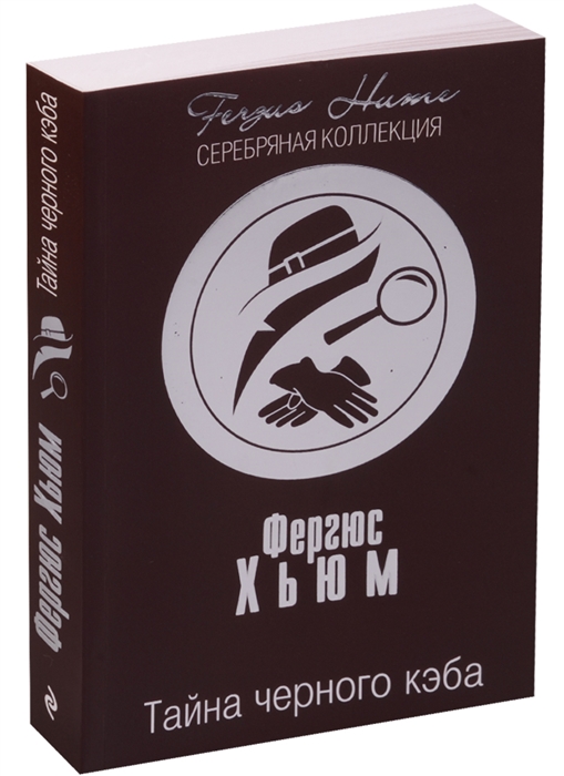 Секреты темной. Тайна черного кэба. Тайна черного кэба иллюстрации. Зарубежный детектив книги. Тайна черного дома книга.