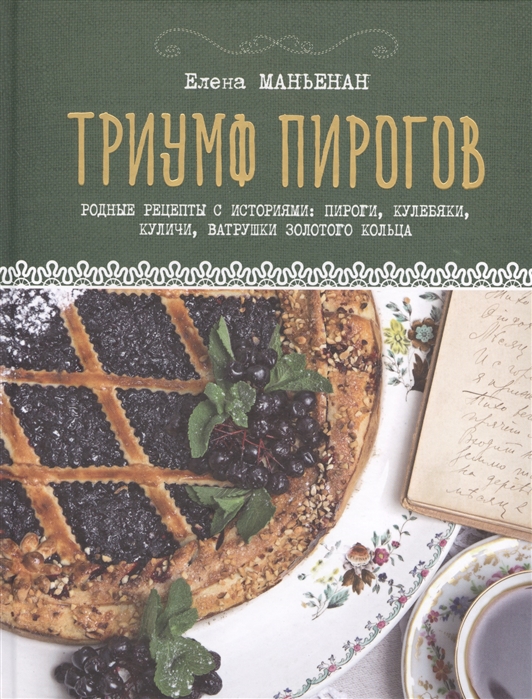 

Триумф пирогов Родные рецепты с историями кулебяки ватрушки блины куличи пирожки