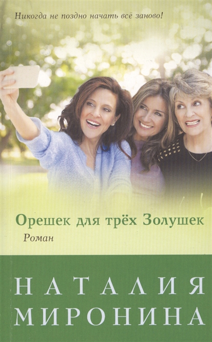 

Орешек для трех Золушек