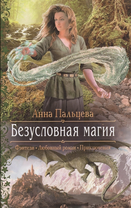 

Безусловная магия