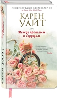 Между прошлым и будущим Между прошлым и будущим