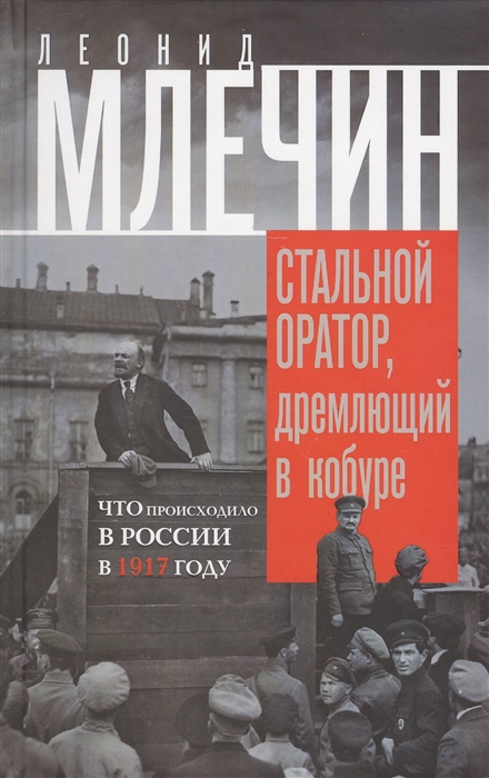 

Стальной оратор дремлющий в кобуре Что происходило в России в 1917 году