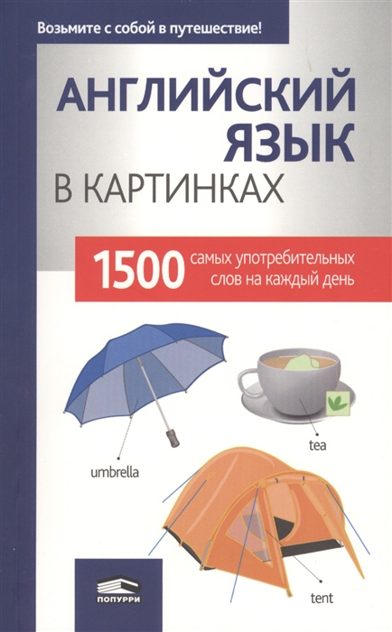 

Английский язык в картинках 1500 самых употребляемых слов на каждый день