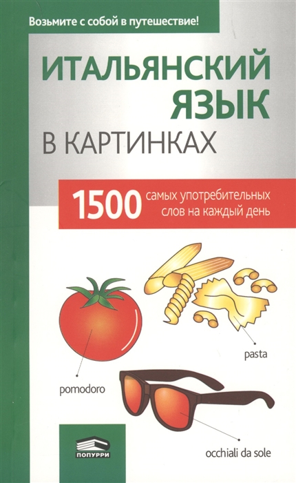 

Итальянский язык в картинках 1500 самых употребляемых слов на каждый день