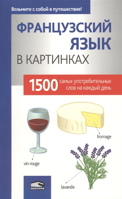 

Французский язык в картинках 1500 самых употребляемых слов на каждый день