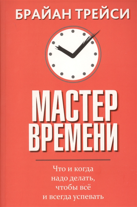 

Мастер времени