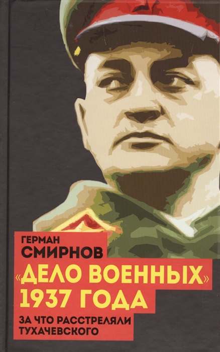 

Дело военных 1937 года За что расстреляли Тухачевского