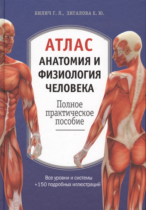 Билич Г., Зигалова Е. Атлас Анатомия и физиология человека