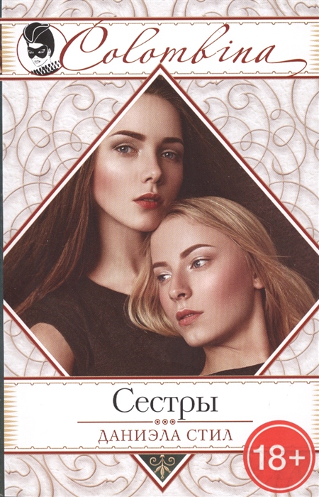 

Сестры