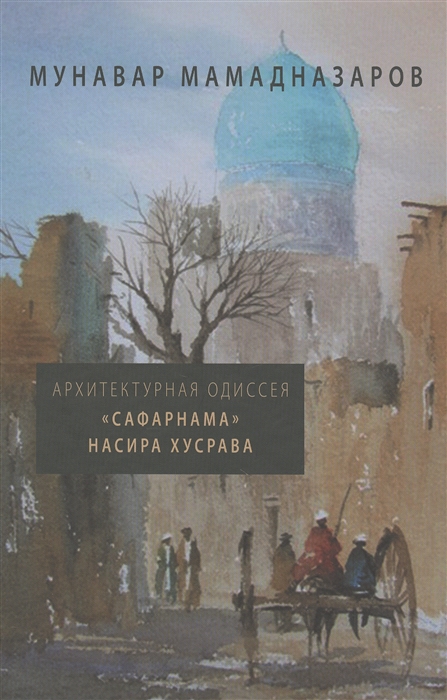 

Архитектурная Одиссея Сафарнама Насира Хусрава