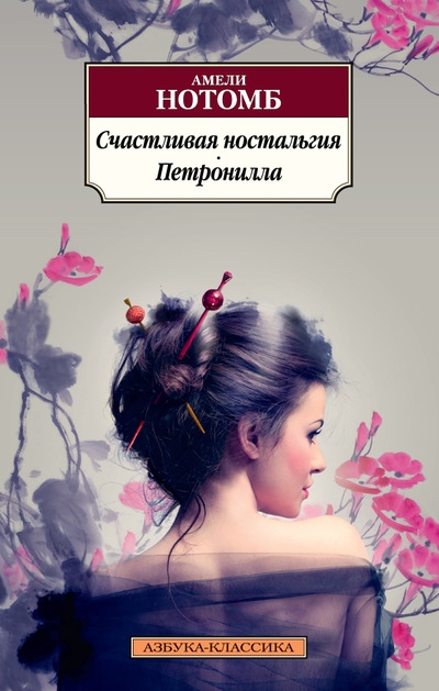 

Счастливая ностальгия Петронилла