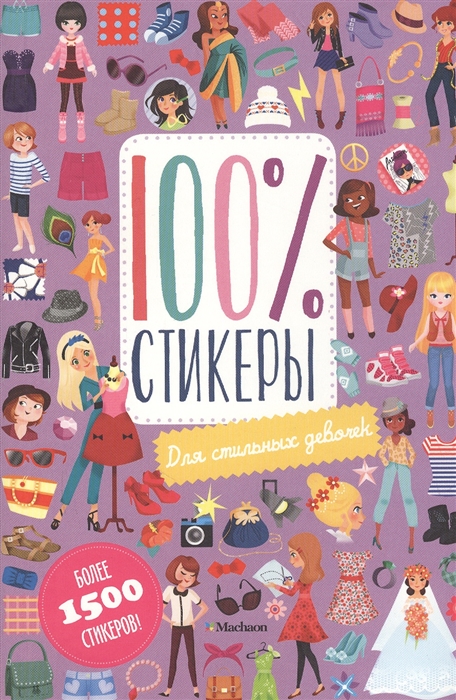 

100 стикеры Для стильных девочек