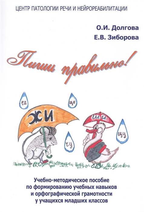 Долгова О., Зиборова Е. - Пиши правильно Учебно-методическое пособие по формированию учебных навыков и орфографической грамотности у учащихся младших классов