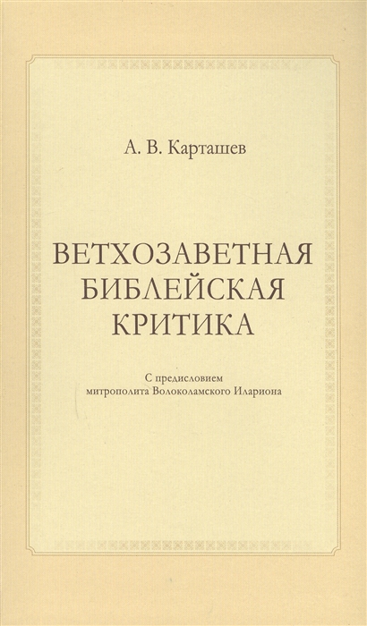 

Ветхозаветная библейская критика