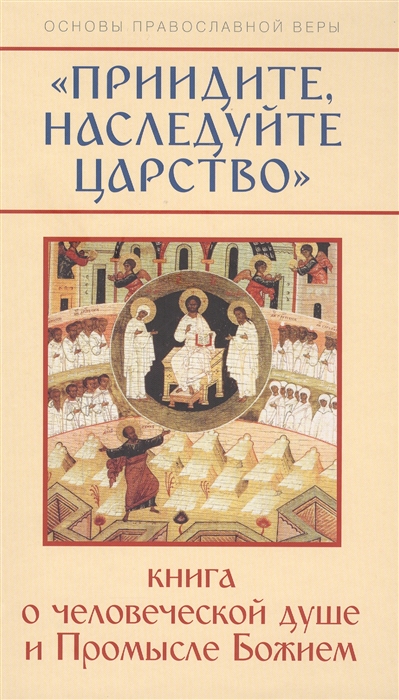 

Приидите наследуйте царство Книга о человеческой душе и Промысле Божием