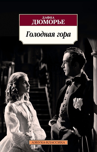 

Голодная гора Роман