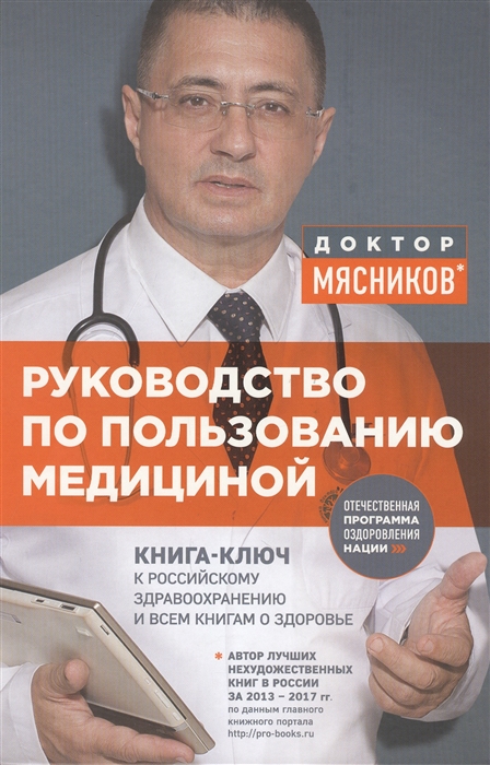 

Руководство по пользованию медициной Книга-ключ к российскому здравоохранению и всем книга о здоровье