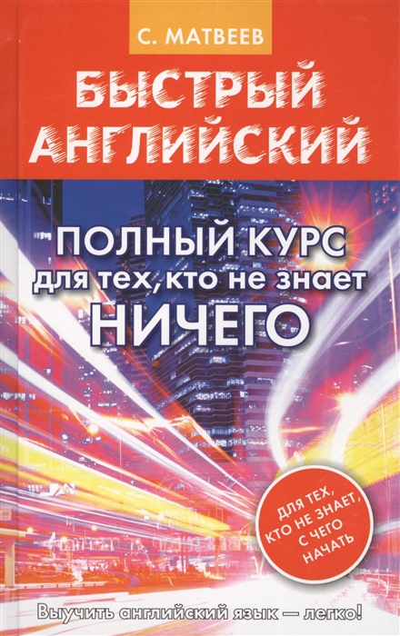 

Быстрый английский Полный курс для тех кто не знает ничего