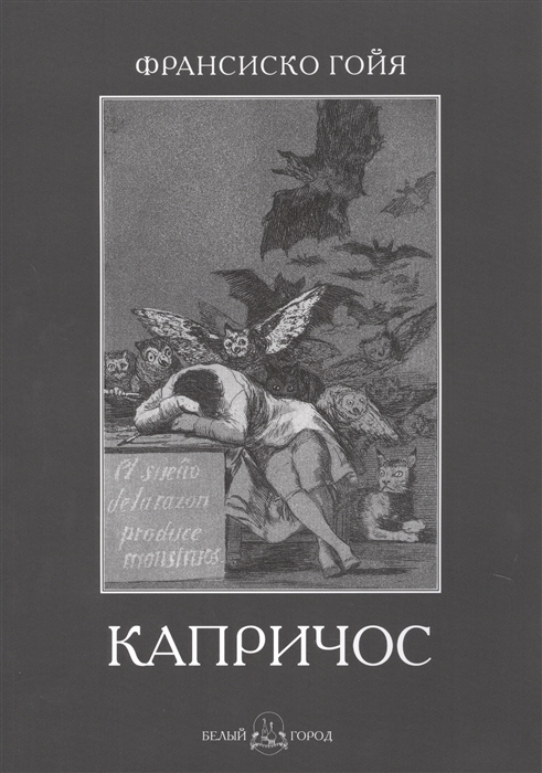

Франсиско Гойя Капричос