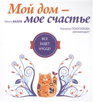 Мой дом - мое счастье. Все будет HYGGE! Мой дом - мое счастье. Все будет HYGGE!