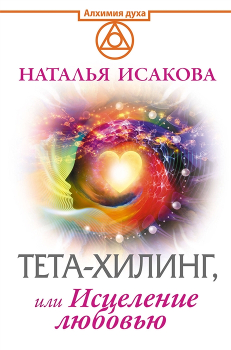 

Тета-хилинг или Исцеление любовью