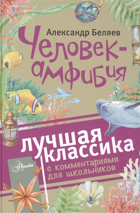 

Человек-амфибия