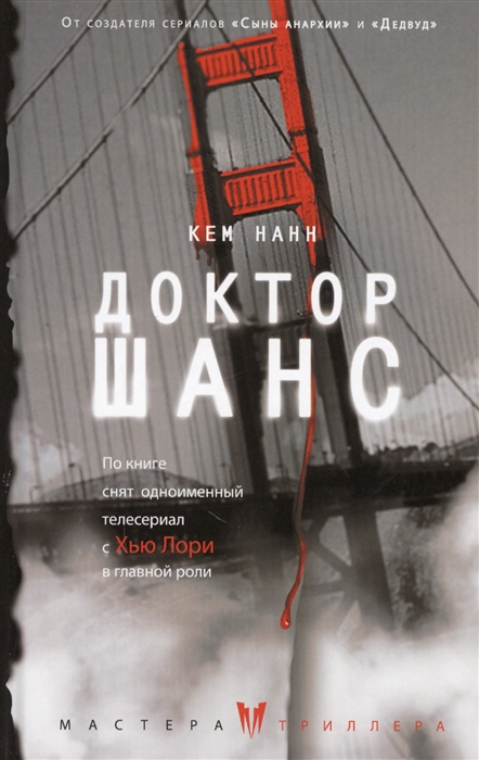 

Доктор Шанс