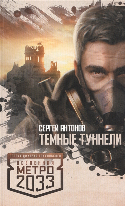 

Темные туннели