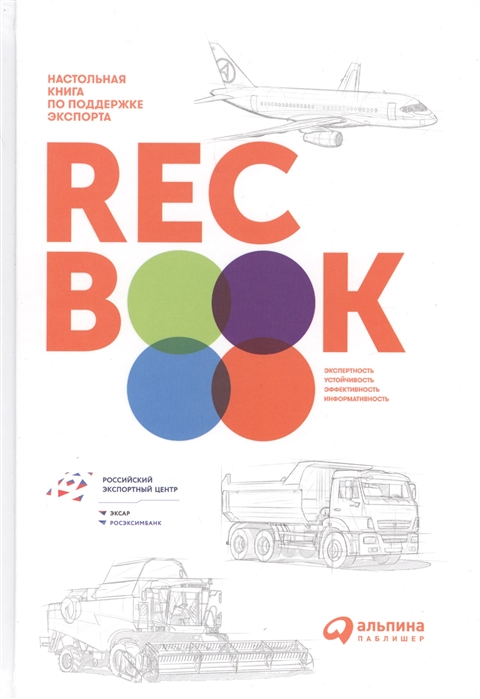 

RECBOOK Настольная книга по поддержке экспорта