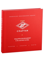 "Спартак": рекорды, события, факты. Официальное коллекционное издание "Спартак": рекорды, события, факты. Официальное коллекционное издание