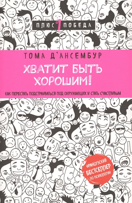 

Хватит быть хорошим Как прекратить подстраиваться под других и стать счастливым