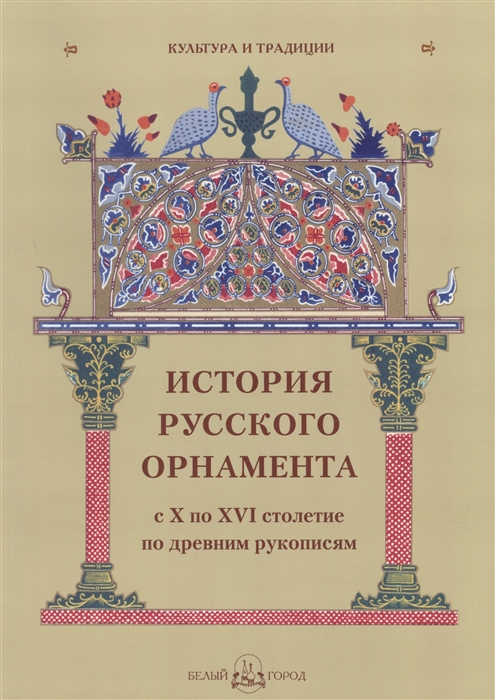 

История русского орнамента с X по XVI столетие по древним рукописям