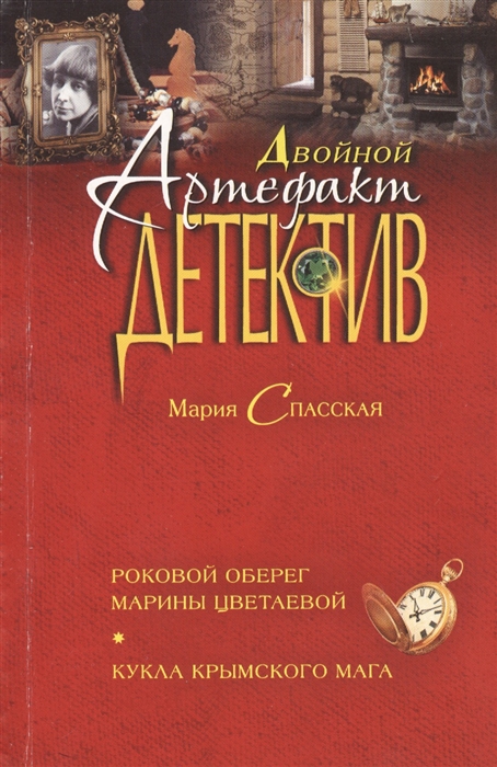 

Роковой оберег Марины Цветаевой Кукла крымского мага