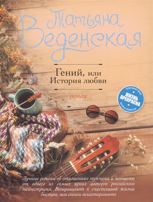 

Гений, или История любви