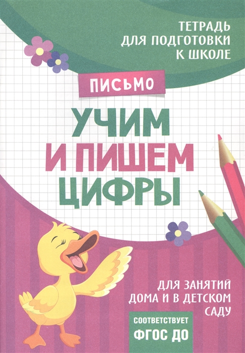 

Тетрадь Письмо Учим и пишем цифры