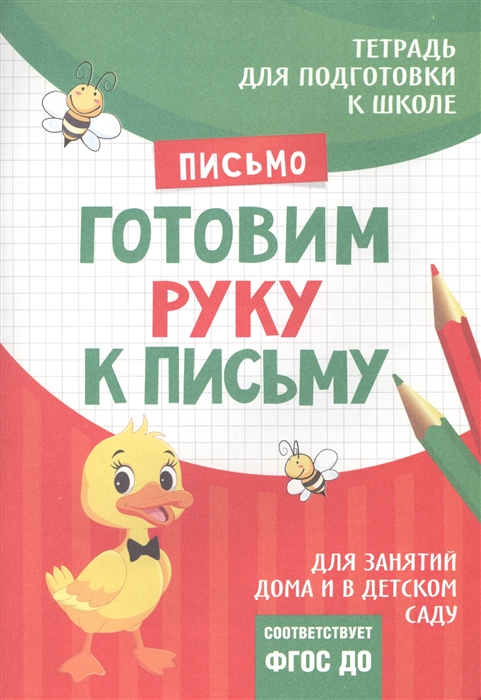 

Тетрадь Письмо Готовим руку к письму
