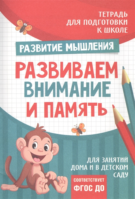 

Тетрадь Развитие мышления Развиваем внимание и память