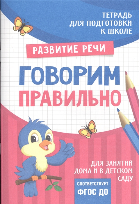 

Тетрадь "Развитие речи: Говорим правильно"