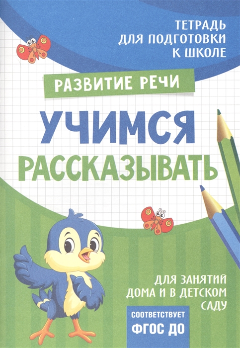 

Тетрадь Развитие речи Учимся рассказывать