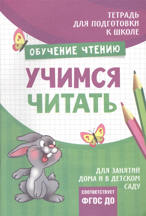 

Тетрадь Обучение чтению Учимся читать