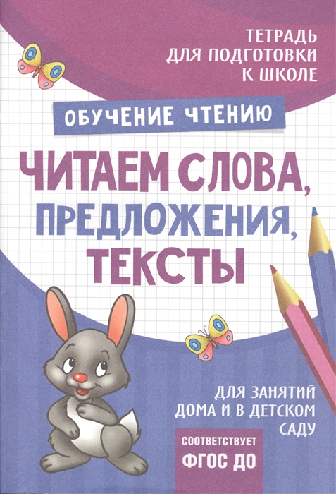 

Тетрадь Обучение чтению Читаем слова предложения тексты