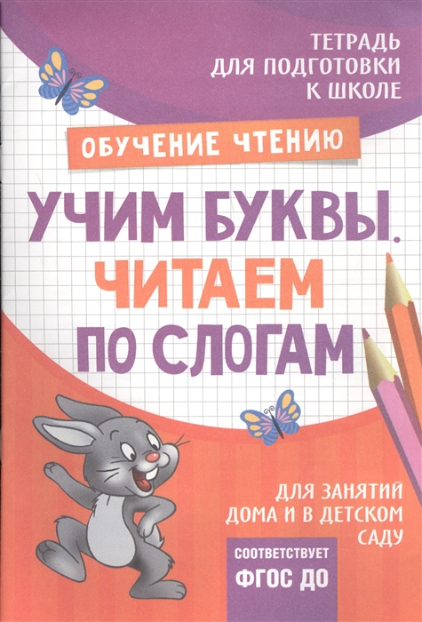 

Тетрадь Обучение чтению Учим буквы Читаем по слогам