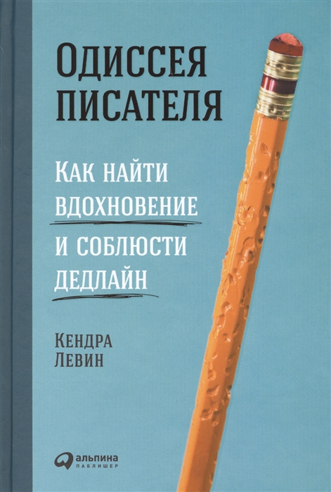 

Одиссея писателя Как найти вдохновение и соблюдать дедлайн