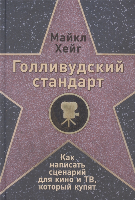 

Голливудский стандарт Как написать сценарий для кино и ТВ который купят